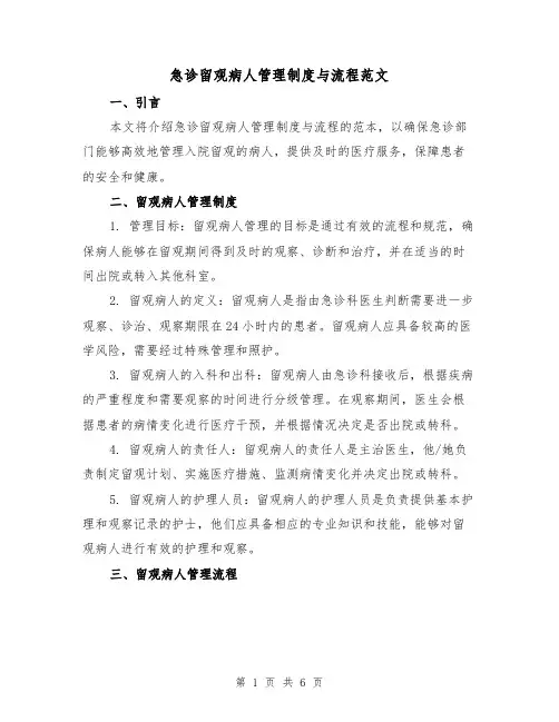 急诊留观病人管理制度与流程范文(3篇)