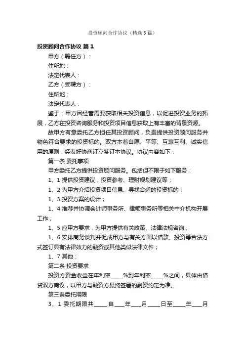 投资顾问合作协议（精选3篇）