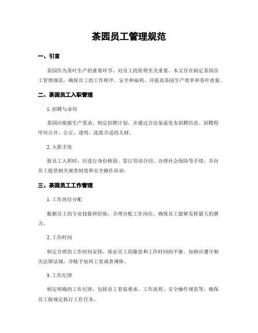 茶园员工管理规范
