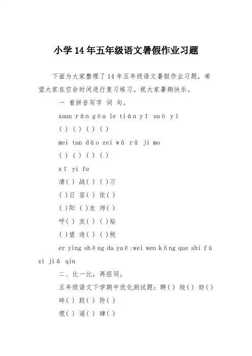 小学14年五年级语文暑假作业习题