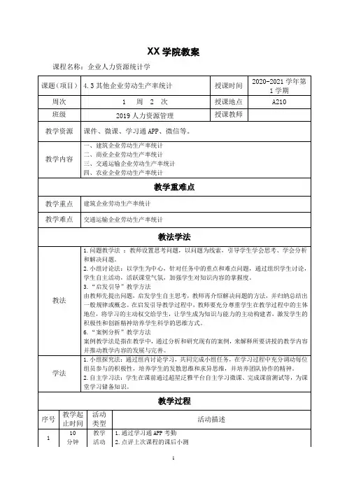 4.3其他企业劳动生产率统计(教案)