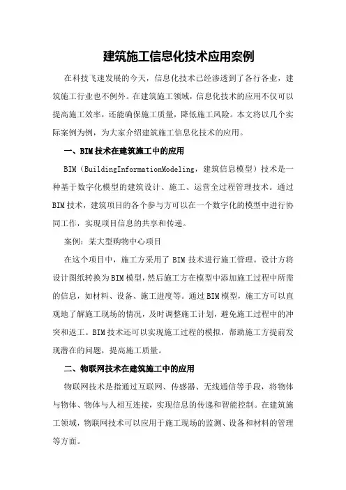 建筑施工信息化技术应用案例