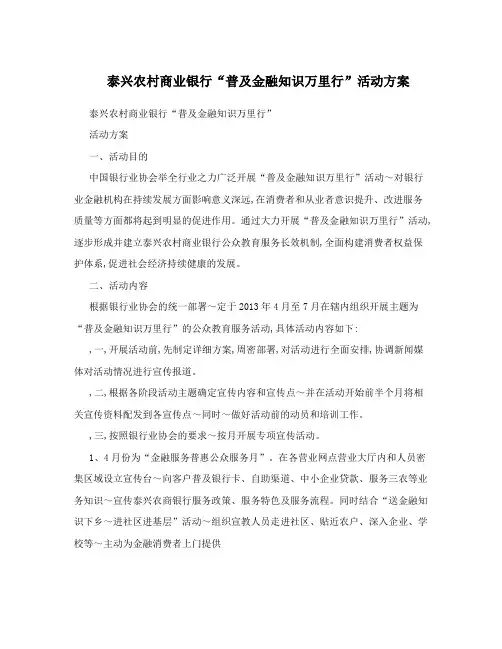 泰兴农村商业银行“普及金融知识万里行”活动方案