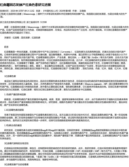 红曲霉固态发酵产红曲色素研究进展
