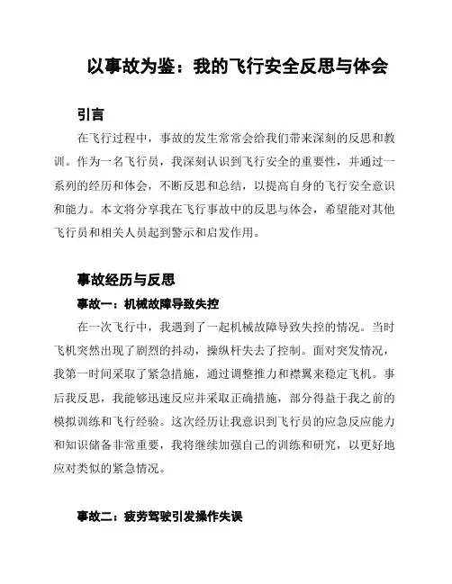 以事故为鉴：我的飞行安全反思与体会