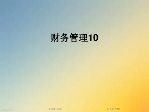 财务管理10