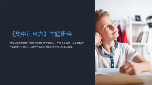 《集中注意力》主题班会