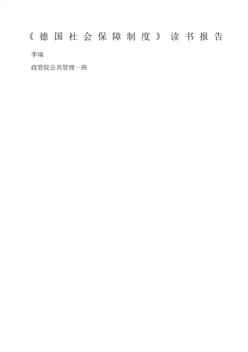 德国社会保障制度
