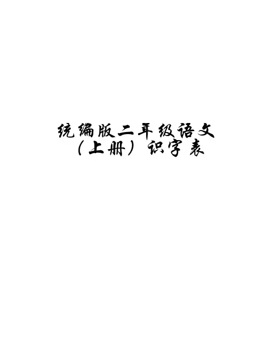 统编版二年级语文上册识字表(含拼音、部首、笔画、笔顺)