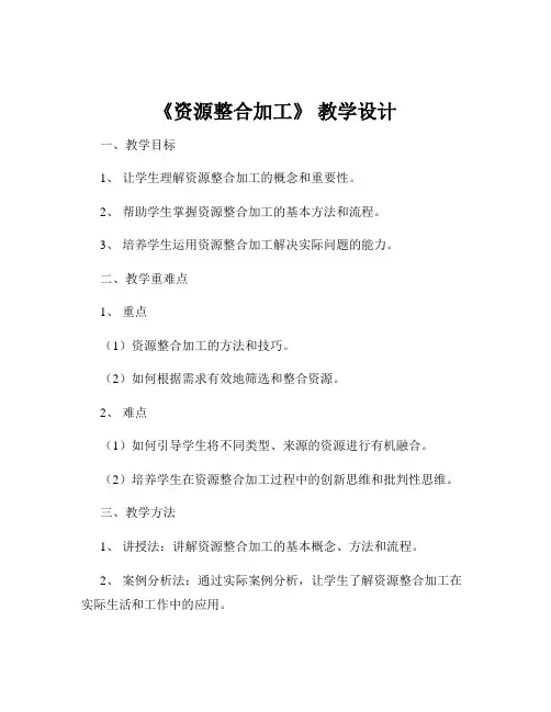 《资源整合加工》 教学设计