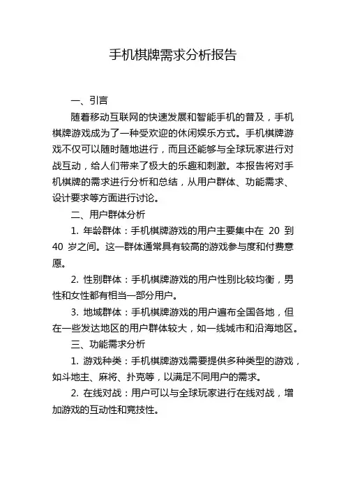 手机棋牌需求分析报告