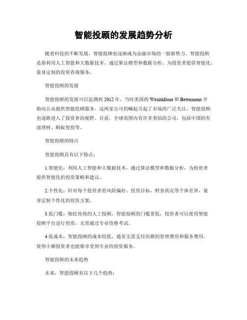 智能投顾的发展趋势分析