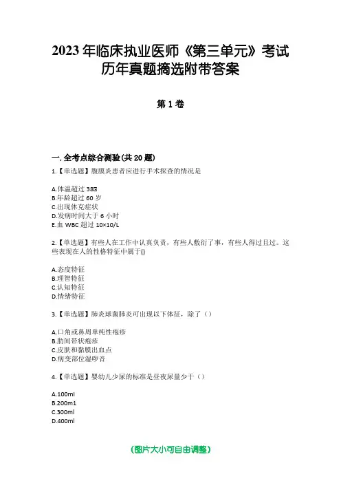 2023年临床执业医师《第三单元》考试历年真题摘选附带答案