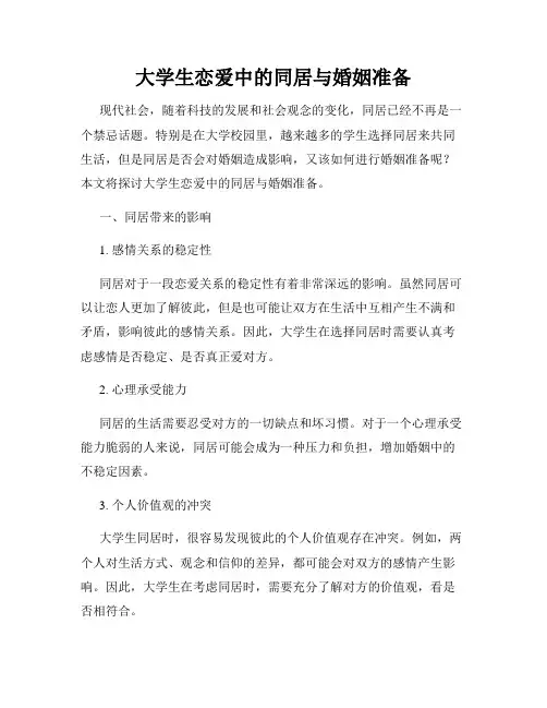 大学生恋爱中的同居与婚姻准备