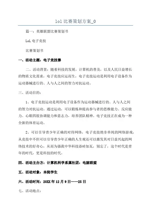 lol比赛策划方案_0
