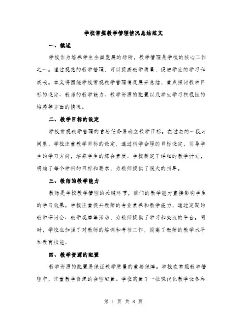学校常规教学管理情况总结范文（三篇）