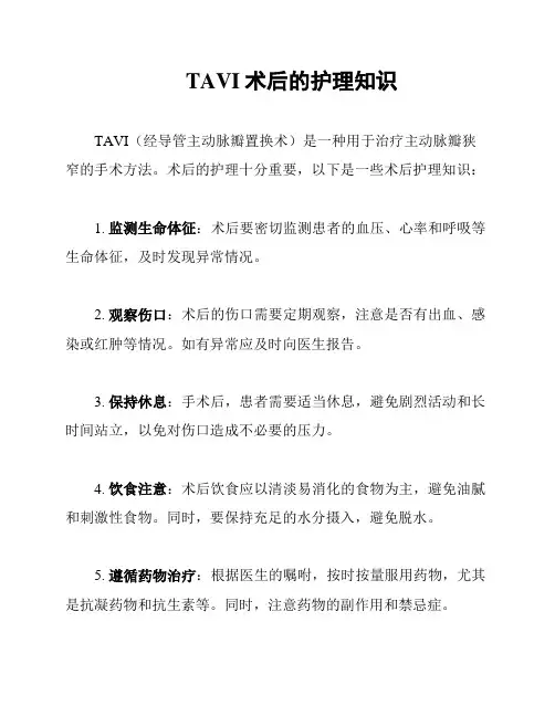 TAVI术后的护理知识