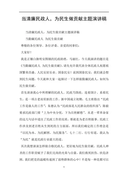 当清廉民政人,为民生做贡献主题演讲稿