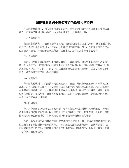 国际贸易谈判中商务英语的沟通技巧分析