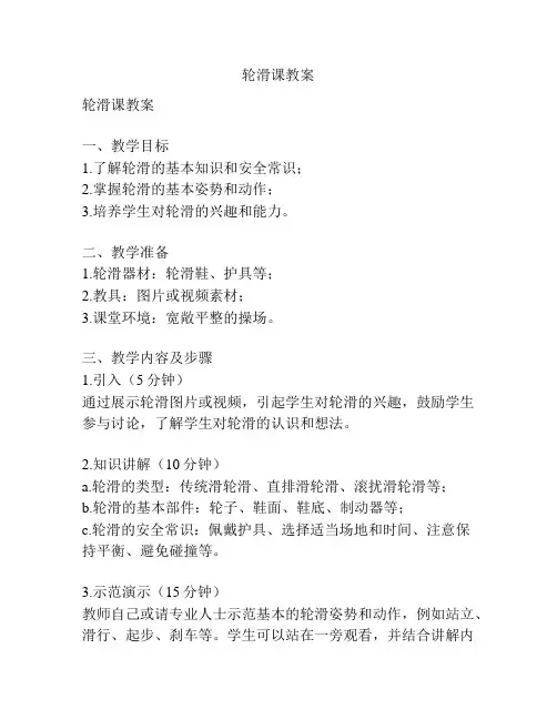 轮滑课教案