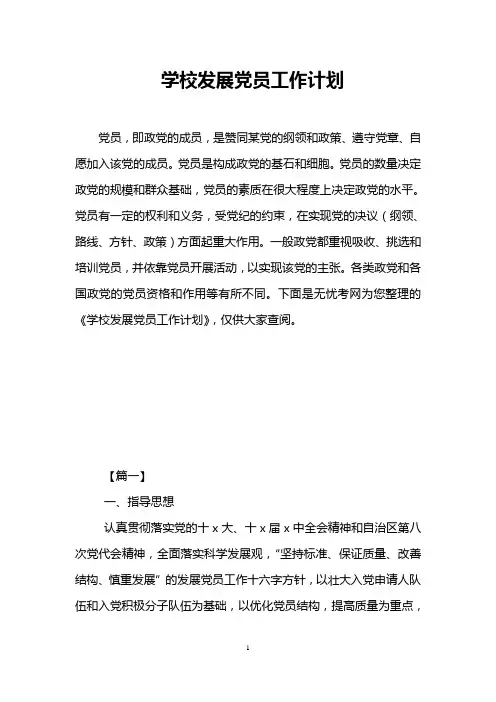 学校发展党员工作计划