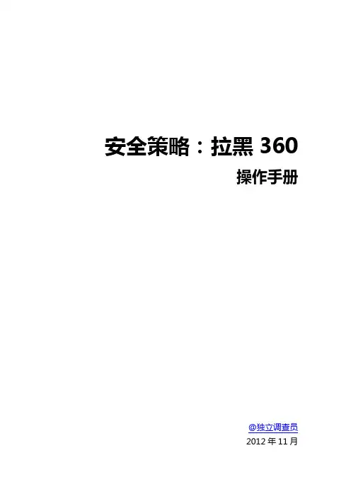 安全策略：拉黑360
