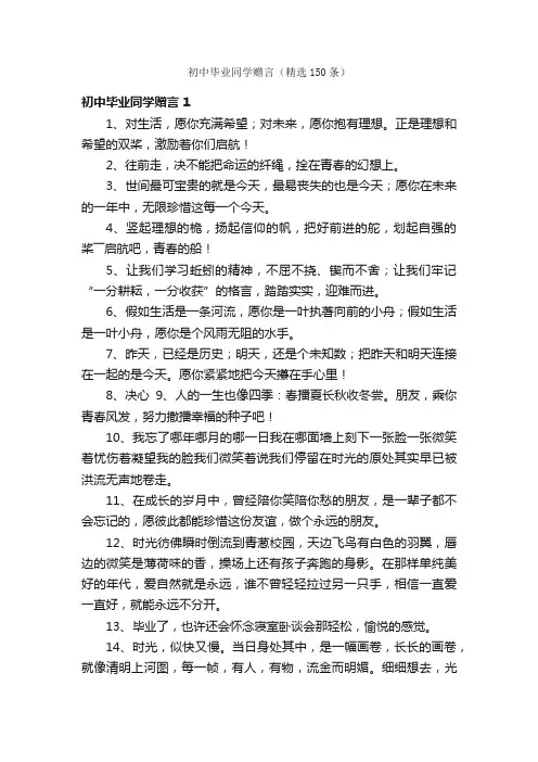 初中毕业同学赠言（精选150条）
