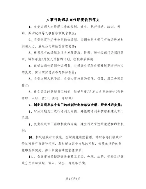 人事行政部各岗位职责说明范文(3篇)