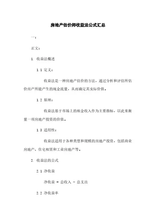 房地产估价师收益法公式汇总