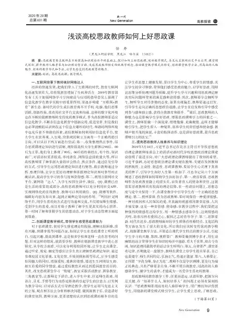 浅谈高校思政教师如何上好思政课