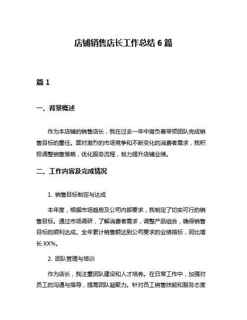 店铺销售店长工作总结6篇