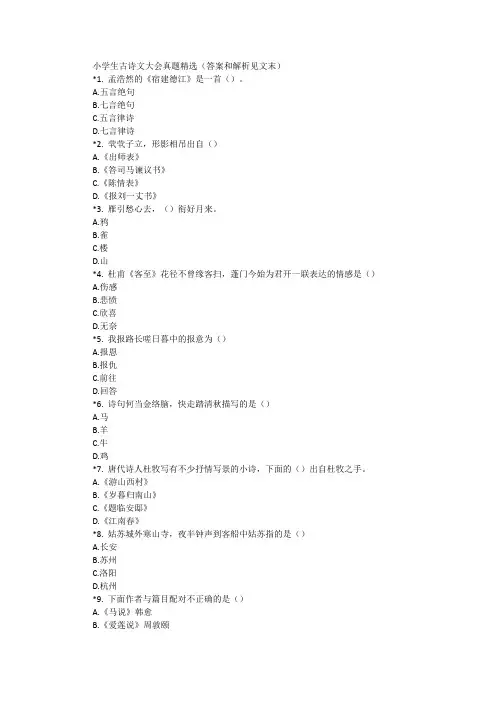 小学生古诗文大会真题