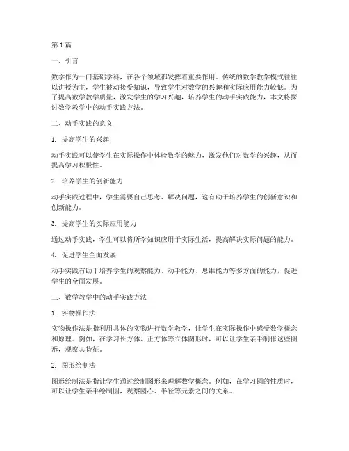 数学教学动手实践(3篇)