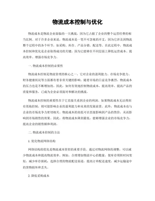 物流成本控制与优化