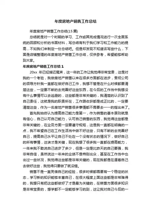 年度房地产销售工作总结