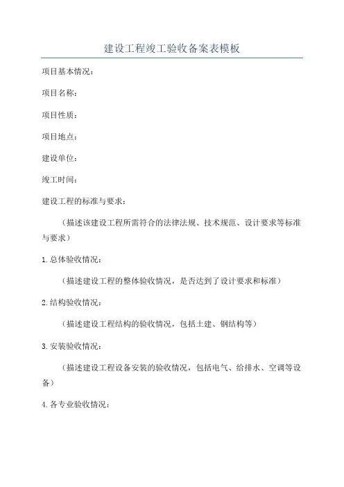建设工程竣工验收备案表模板