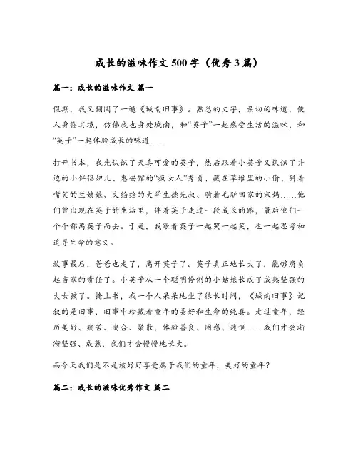 成长的滋味作文500字(优秀3篇)