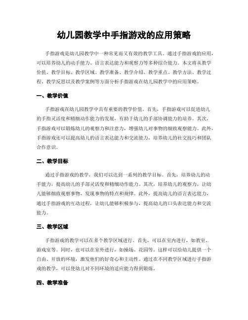 幼儿园教学中手指游戏的应用策略