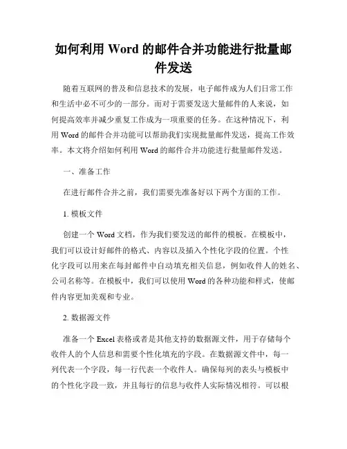 如何利用Word的邮件合并功能进行批量邮件发送