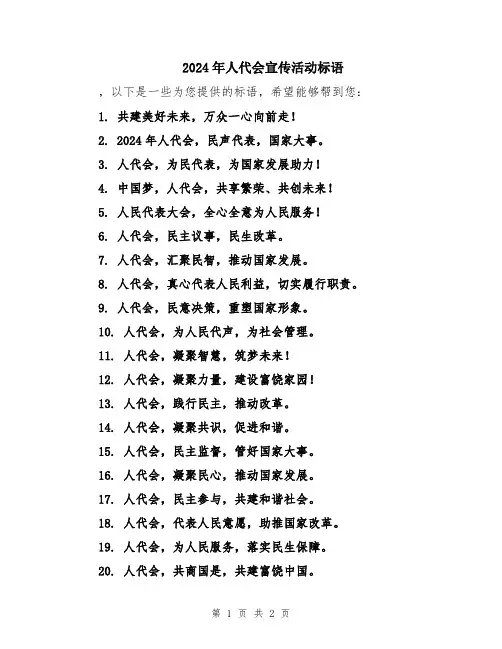 2024年人代会宣传活动标语