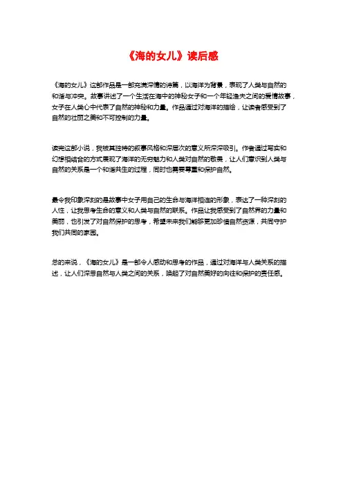 《海的女儿》读后感