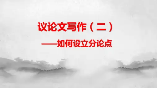 高考作文复习：议论文写作二(如何设立分论点)课件
