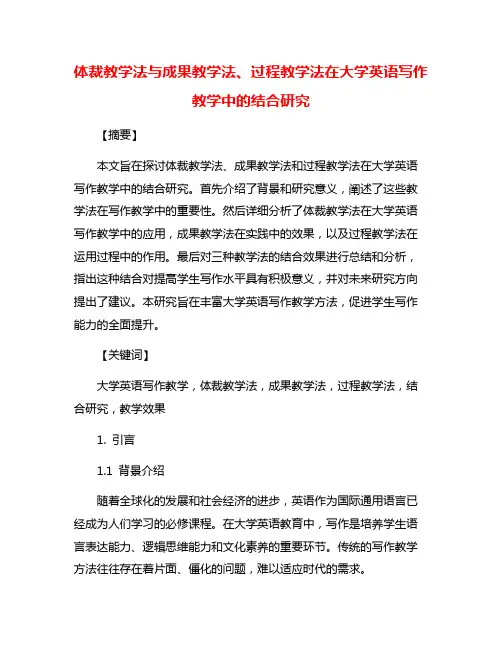 体裁教学法与成果教学法、过程教学法在大学英语写作教学中的结合研究
