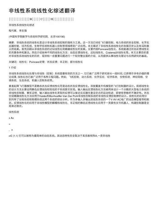 非线性系统线性化综述翻译