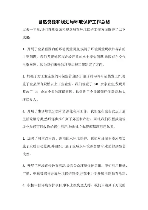 自然资源和规划局环境保护工作总结
