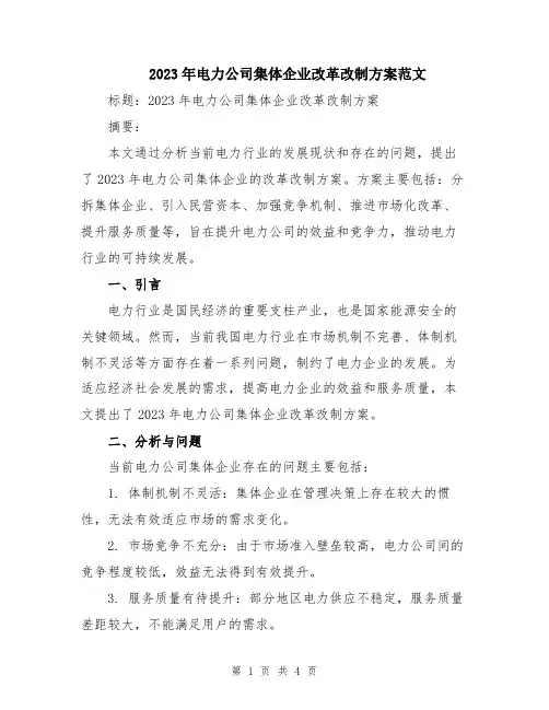 2023年电力公司集体企业改革改制方案范文