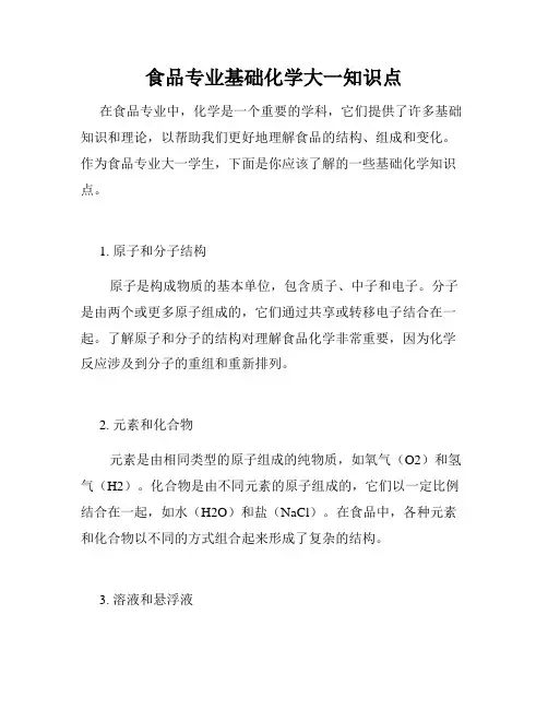 食品专业基础化学大一知识点