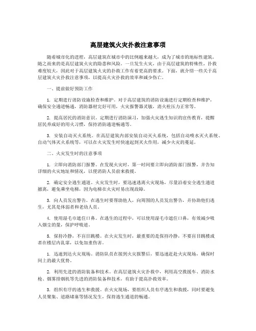 高层建筑火灾扑救注意事项