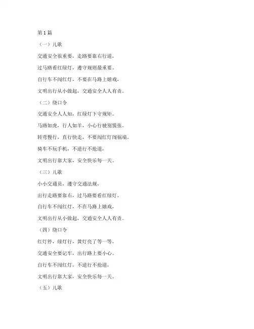 交通安全教育儿歌绕口令(3篇)