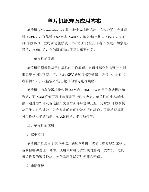 单片机原理及应用答案